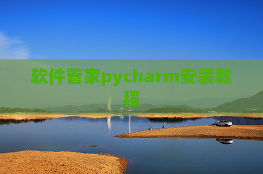 软件管家pycharm安装教程